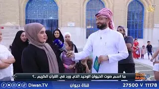 شحنة معرفة مع سعد السعد |  جامع الشيخ عبد القادر الكيلاني