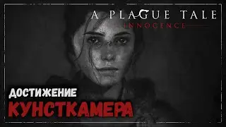 Кунсткамера (Curiosities collector) - A Plague Tale: Innocence
