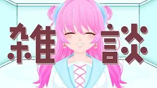 【朝活雑談】今日もゆるっと雑談【雨井みるく】