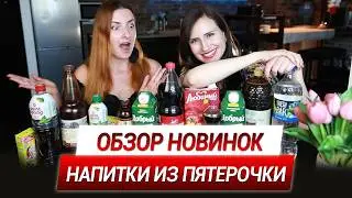 A review of NEW PRODUCTS from PYATEROCHKA! A comprehensive overview of DRINKS that will SURPRISE ...