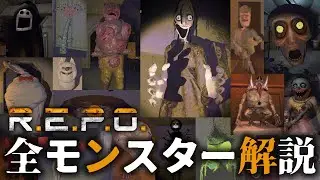 R.E.P.O.全29種モンスター解説まとめ