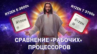 Небольшой обзор Ryzen 7 3700X сравнение его в рабочих задачах с Ryzen 5 2600X.