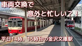 夕方ラッシュへの準備！多種多様な車両交換（金沢文庫駅）