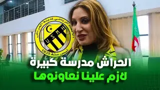 نجيبة جيلالي رئيسة المجلس الولائي لولاية الجزائر : عمار بن يخلف نقل لنا انشغالات الفريق