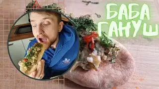 Баба гануш с тахини. Вкусные баклажаны рецепты 2021. Запеченные баклажаны.