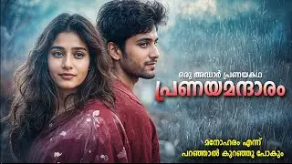 പ്രണയമന്ദാരം SHAHUL MALAYIL MALAYALAM STORY -  KARIMASHI