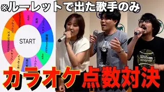 ランダムに指定されたアーティストの曲でカラオケ点数対決！！！