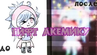 #гифтакемику ¦^
