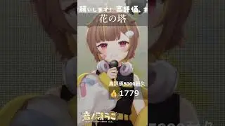 花の塔 / 音ノ瀬らこ【歌枠切り抜き】
