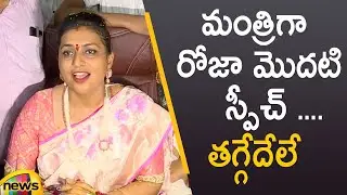 RK Roja First Speech After Taking Charge As Tourism Minister Of AP | AP Minister Roja | Mango News
