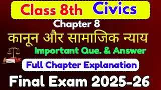 कानून और सामाजिक न्याय। Law and Social Justice | Class 8th Social Science | Exam 2025-26