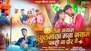 TENA GAYAM TAKANI FUL MALA / त्याना गयाम टाकनी फुलमाळा #kiranmalche