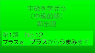【中級を学ぼう 前期　第1課】語彙No.12｜意味・例文・クイズでしっかり身につく！