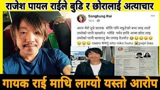 rajesh payal rai news | rajesh payal rai vs sarnila waiba | rajesh payal latest news | sangbung rai