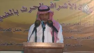 قصيدة الشاعر الشريف يوسف بن مسعود الحارثي-عيد الأشراف الحرث بالمضيق1438ه