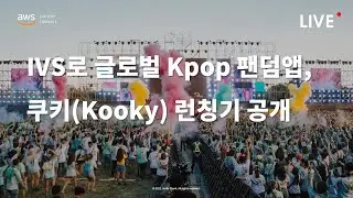 🔵 IVS로 글로벌 Kpop 팬덤앱, 쿠키(Kooky) 런칭기 공개