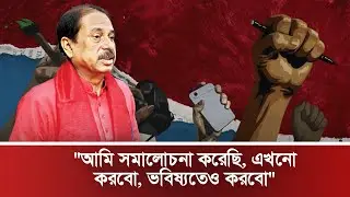 আমি সমালোচনা করেছি , এখনো করবো, ভবিষ্যতেও করবো : মতিউর রহমান চৌধুরী | Daily Manabzamin