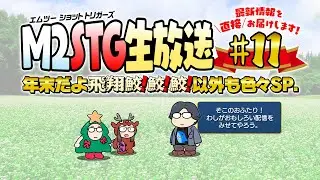 M2STG生放送#11