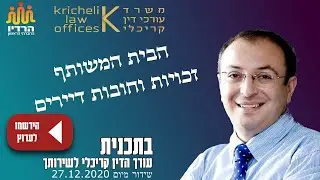 30 - תכנית על ועד הבית - זכויות וחובות של דיירים בבית משותף - בתכנית עורך הדין קריכלי לשירותך