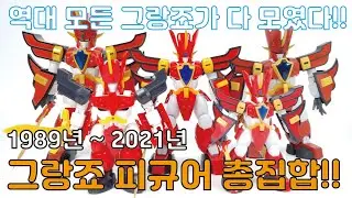 마법으로 빛나는 그랑죠!! 30여 년의 세월을 넘어 총집합!!