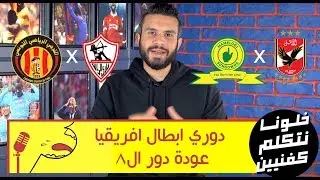 خلونا نتكلم كفنيين - إياب ربع نهائي دوري الأبطال - الأهلي والزمالك راجعين ينيموا إفريقيا من المغرب
