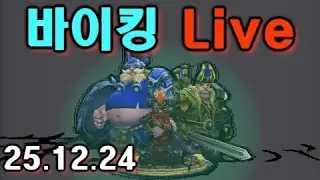 [히오스] (4승 = 4패) 진짜들의날 이브 바이킹 라이브  (25.12.24)