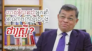 ហេតុអ្វីបានជាអ្នកដឹកនាំអាណាចក្រខ្មែរដំបូងជាស្រ្តី - សាស្រ្តាចារ្យ សំបូរ មាណ្ណារ៉ា