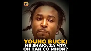 Young Buck: не знаю, за что он так со мной?!