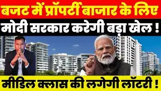 बजट में Property बाजार के लिए Modi सरकार करेगी बड़ा खेल ! Middle Class की लगेगी लॉटरी !