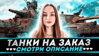 ТАНКИ НА ЗАКАЗ! ● СМОТРИ ОПИСАНИЕ