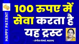 मात्र ₹100 में सेवा करने वाला ट्रस्ट | Happy Patient संगीता ठोम्बरे |