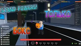 STAND POWERS!Пвп только с боксом!