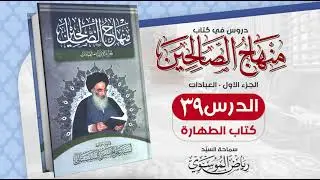39. منهاج الصالحين - ج 1 - كتاب الطهارة - مسألة 88 - 102