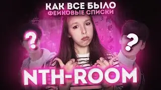 HAcrime:NTH-ROOM | ФЕЙКОВЫЕ СПИСКИ | КАК ВСЁ БЫЛО | K-POP