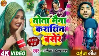 #video kumar Dharmendra तोता मैना कराथेन बसेर hitsong tota maina karthin baser #dahej_geet dard 