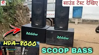 SCOOP BASS 2000W साउंड टेस्ट Atipro PD1850 Speaker & HDA8000 Amplifier Review & Sound Test