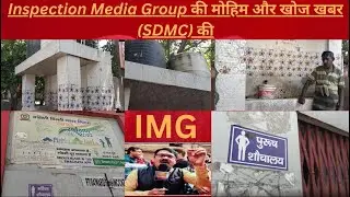 SDMC की मोहिम और खोज खबर |Inspection Media Group  |  #news #trending  #viral #election #latestnews