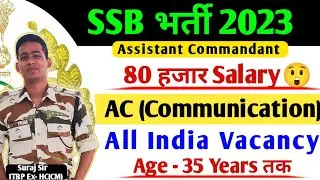 80 हजार सैलरी वाली भर्ती🛑 SSB ASSISTANT COMMANDANT COMMUNICATION VACANCY 2023 FULL SELECTION PROCESS