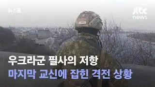 우크라군 필사의 저항…마지막 교신에 잡힌 격전 상황 / JTBC 뉴스룸