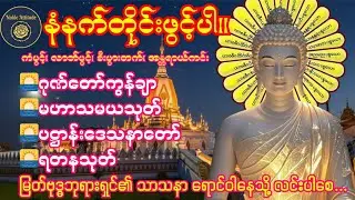 🌅2.2.2026 နံနက်တိုင်းဖွင့်ပါ ဂုဏ်တော်ကွန်ချာ၊ မဟာသမယသုတ်၊ ပဋ္ဌာန်းဒေသနာတော်၊ ရတနသုတ်🌅 
