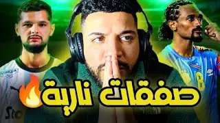 ميركاتو شاعل 🔥 صفقة أمين خماس وعطية الله ✅ كاسور صامويل موتوسامي ❌ بوفال لا الرجاء لا والوداد ❌