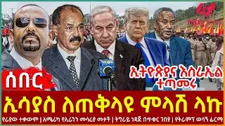 Ethiopia - ኢሳያስ ለጠቅላዩ ምላሽ ላኩ፣ ኢትዮጵያና እስራኤል ተጣመሩ፣ የራያው ተቃውሞ፣ አሜሪካ የኢራንን መሳሪያ መታች፣ ትግራይ ነዳጅ በጥቁር ገበያ