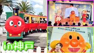 【神戸アンパンマンミュージアム】2歳のゆーちゃん大はしゃぎ！グリーティング・SLマン・ショー満喫！｜前編