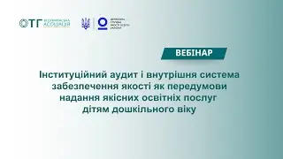 Інституційний аудит і внутрішня система забезпечення якості освіти в сфері дошкілля