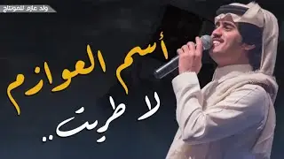شيلة هكذا عودت عقلي🧠لا طريت أسم العوازم⚡️كلمات علي حامد أداء شبل الدواسر