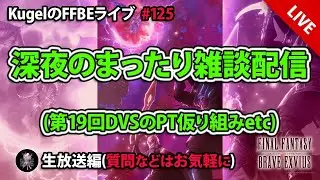 【FFBE】&rdquo;深夜のまったり雑談配信&rdquo; (KugelのFFBEライブ ♯125)【Final Fantasy BRAVE EXVIUS】