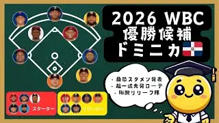 【閲覧注意】2026 WBCドミニカ代表の戦力、マジで笑えない