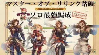 【GRANBLUE FANTASY: Relink】ソロ最強編成（マスター・オブ・リリンク踏破） #グラブルリリンク リンク