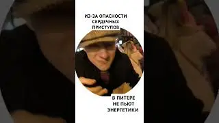 В ПИТЕРЕ НЕ ПЬЮТ!? #питер #юмор  #spblife #помашинам #shortvideo