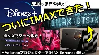 【マーベル好き必見！】Valerion VisionMaster MAXでDisney＋のIMAX DTS:X再生が実現！